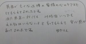 ご家族様の声